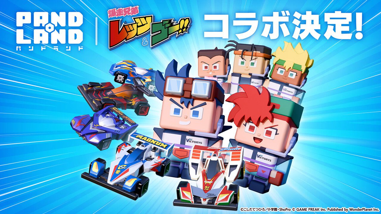 パンドランド』の世界に『爆走兄弟レッツ＆ゴー‼』から星馬烈や星馬豪