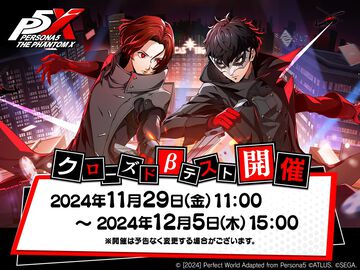 【P5X】『ペルソナ5: The Phantom X』クローズドβテストが11月29日11時開催。奪われた欲望を取り戻す『P5』ベースのスマホ・PC向け新作RPG