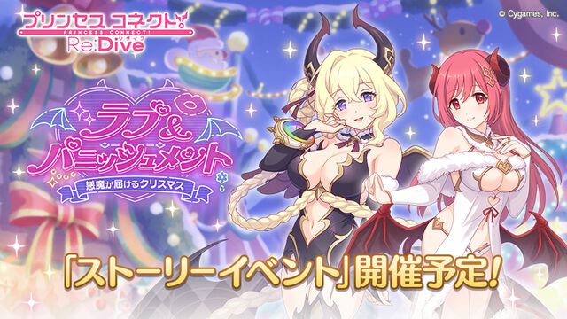 『プリコネR』クリスマス衣装のライラエルとイオが新登場。期間限定ストーリーイベント“ラブ＆パニッシュメント 悪魔が届けるクリスマス”開催決定