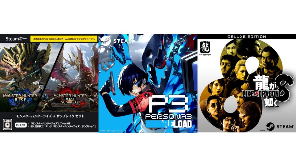 AmazonブラックフライデーでSteamコードが安い。『モンハンライズ+サンブレイク』が75%オフ、『龍が如く8』が50%オフ、『スト6』が50%オフ