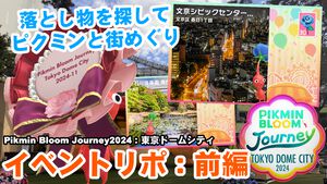 『ピクミン ブルーム』ピクミンと探し物の旅!! 東京ドームシティを包んだやさしい時間を振り返る：前編【プレイログ#785】