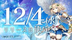 『ANGELICA ASTER』12月4日にDMM GAMES版の先行リリース決定。テーマソング“ANGELICA ASTER”も初公開に