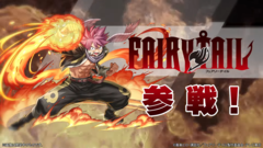 『パズドラ』新たに『FAIRY TAIL（フェアリーテイル）』が参戦決定。『週刊少年マガジン』コラボイベントの続報が公開に