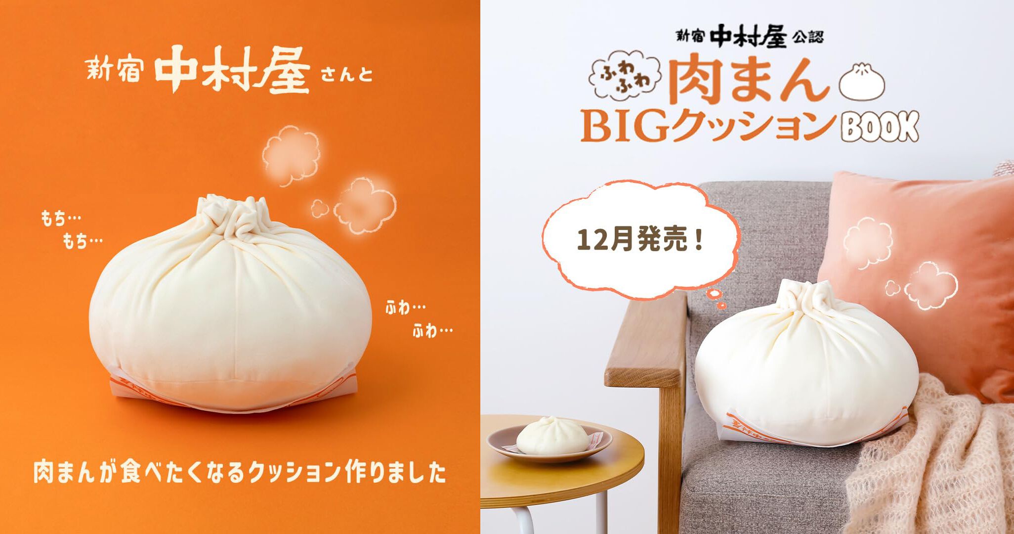 新宿中村屋公認 ふわふわ肉まんBIGクッションBOOK』が予約受付中。付録