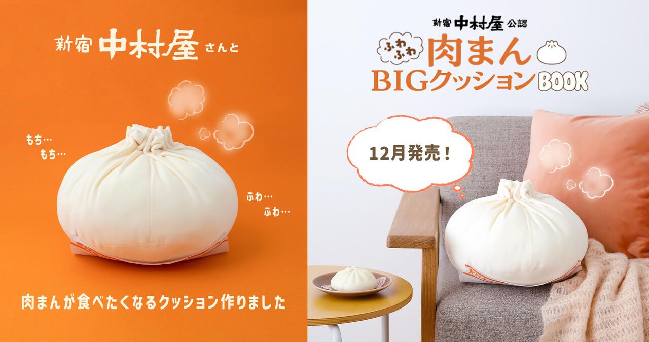 新宿中村屋公認 ふわふわ肉まんBIGクッションBOOK』が予約受付中。付録 
