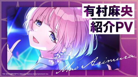 『学園アイドルマスター』9人目のアイドル・有村 麻央（CV：七瀬 つむぎ）が発表。公式プロフィールやアイドル紹介PVも公開に