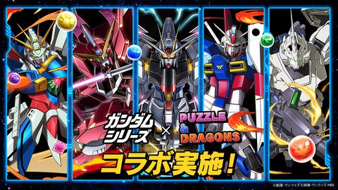 『パズドラ』×『ガンダム』シリーズとのコラボイベントが本日（4/18）より開催。『機動武闘伝Gガンダム』や『機動戦士ガンダムＵＣ[ユニコーン]』から人気MSが多数登場