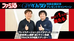 GPTRACK50対談企画記念プレゼントキャンペーン第3弾実施中！ PSストアチケット（5000円）や2大プロデューサーのサイン色紙、特製ステッカーが当たる