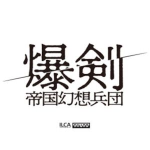 『爆剣 帝国幻想兵団』