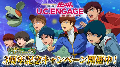 『ガンダムUCE』“Zガンダム（IFクロー＆IFブラスター装備）”と“カミーユ”が新登場。3周年記念でダイヤ8000個＆200連無料ガチャ配布