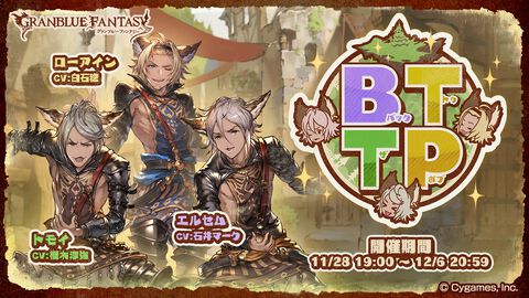 『グラブル』ローアイン、エルセム、トモイが登場する期間限定イベント“ＢＴＴＰ～バック・トゥ・ザ・ポブ～”が11月28日よりスタート