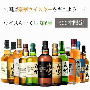 山崎18年、山崎12年、白州12年、山崎NV、白州NV、響JH、マッカラン12年シェリーオーク、津貫2024などが当たる7,980円の『ウイスキーくじ』が販売中