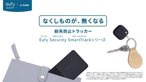 【Amazonブラックフライデー】“なくしものが、無くなる”iOSユーザーなら持っておきたいスマートトラッカー“Eufy（ユーフィ）”が最大33%オフ！