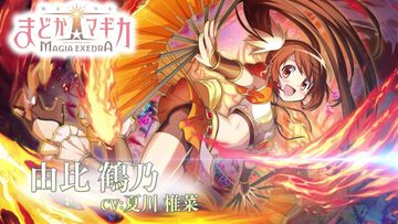 『魔法少女まどか☆マギカ Magia Exedra』由比鶴乃（CV：夏川椎菜）キャラクターPVが解禁。ゲームシステム“ブレイクシステム”や“ロール”も公開に