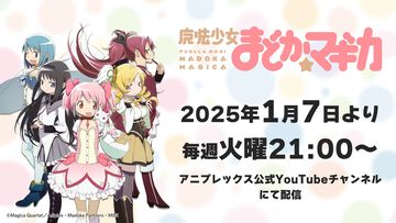 アニメ『魔法少女まどか☆マギカ』が2025年1月よりYouTube配信決定。毎週火曜21時からアニプレックス公式チャンネルにて