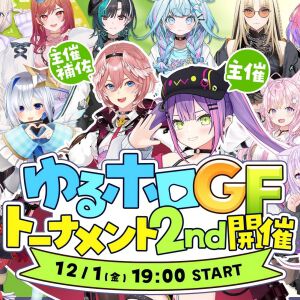 ホロライブ】常闇トワさんが“ゆるホロGFトーナメント2nd”を12月1日19時