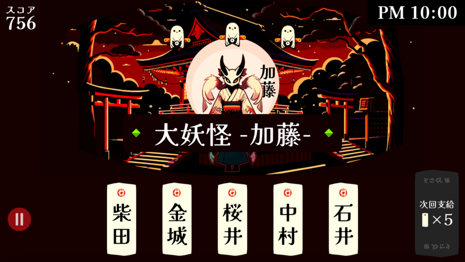 『改名師』レアな名字を予想するゲーム、本日（11/28）発売。珍名に嫉妬する妖怪を改名して調伏。珍しさは日本の名字ランキングに基づいて設定