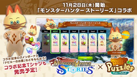 『モンスターハンターパズル アイルーアイランド』×『モンハンストーリーズ』コラボスタート！ハーフアニバーサリー特設サイトも更新