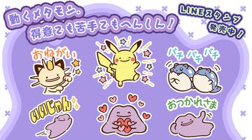 ポケモンLINEスタンプ“動くメタモン。得意でも苦手でもへんしん！”が発売。うまく変身できないメタモンも!?