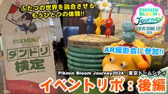 『ピクミン ブルーム』現実と重ね合わせピクミンの世界を共有するもうひとつのTDCイベント：後編【プレイログ#787】