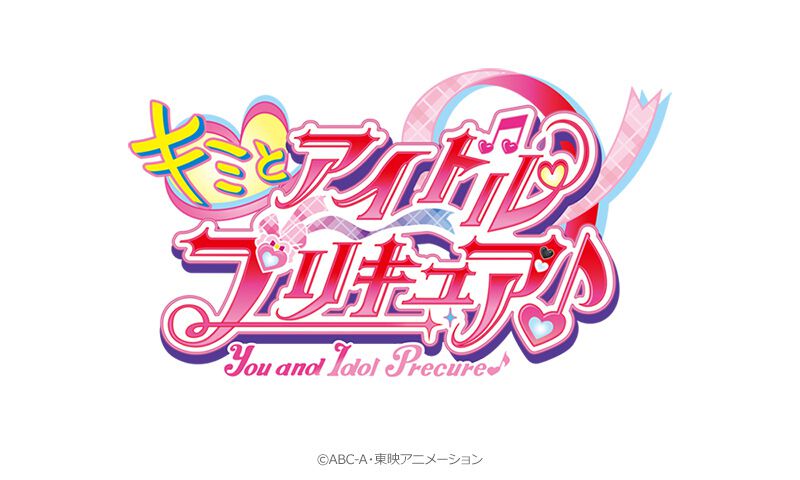 『キミとアイドルプリキュア♪』発表。略称は『キミプリ』。タイトルロゴの“黒と白”のハートに注目集まる【『プリキュア』シリーズ第22弾】