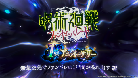 『呪術廻戦ファンパレ』1周年を記念して1stアニバーサリー記念CM“無量空処でファンパレの1年間が溢れ出す”編を公開。SSR[無下限の内側]五条悟が新登場