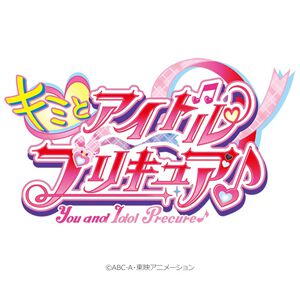 次のプリキュアはアイドル!?『キミとアイドルプリキュア♪』のタイトルおよびロゴが明らかに