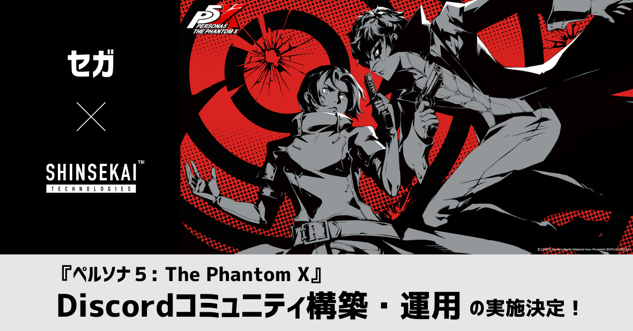 シンセカイテクノロジーズが『ペルソナ５: The Phantom X』のDiscordコミュニティ構築・運営支援を発表