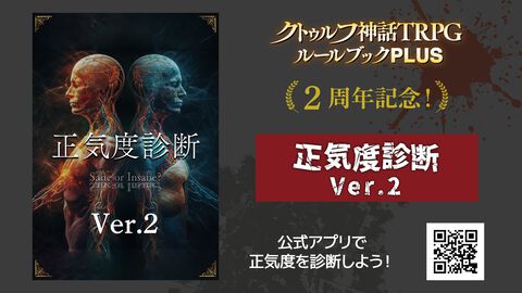 スマホアプリ『クトゥルフ神話TRPG ルールブックPLUS』2周年！ 『正気度診断 Ver.2』など記念企画実施。『パルプクトゥルフ』も本日（11/29）発売
