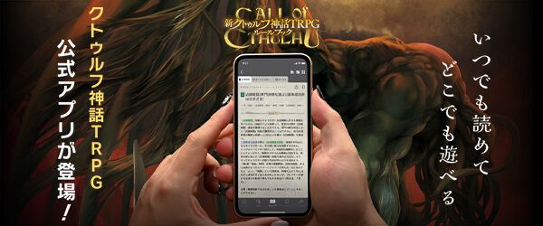 アプリ『クトゥルフ神話TRPG ルールブックPLUS』2周年記念で