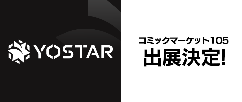 Yostarの冬コミ（C105）出展が決定｜ブース展示やノベルティ配布を実施予定