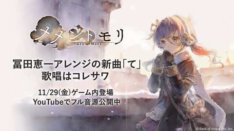 『メメントモリ』新キャラクター“ソルティーナ”専用楽曲“て”が公開！シンガーソングライター コレサワ氏が歌唱参加