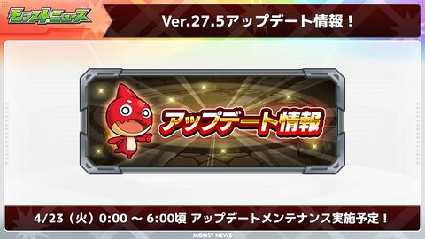 【モンスト】Ver.27.5アップデート情報まとめ|メンテナンスは4月23日0時～