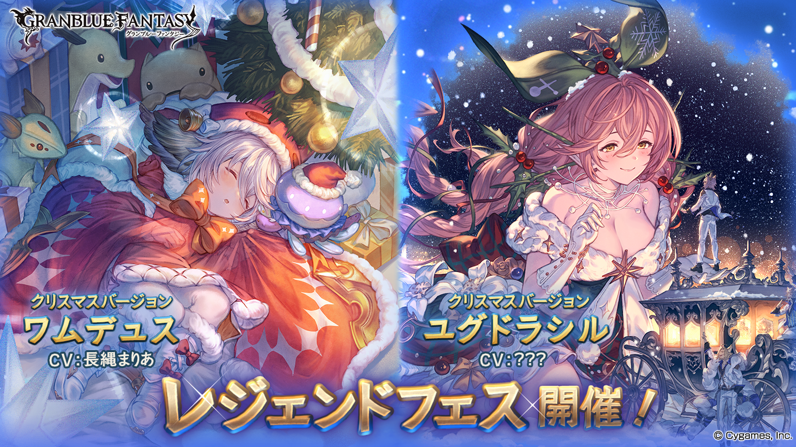 『グラブル』レジェンドフェス開催。ワムデュス、ユグドラシルがクリスマスバージョンで新登場