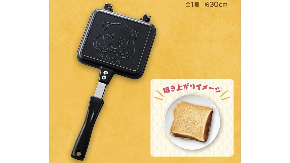 『スパイファミリー』新作一番くじが本日（11/29）発売。パンの焼き目がニッコリ笑ったアーニャになるホットサンドメーカーが登場