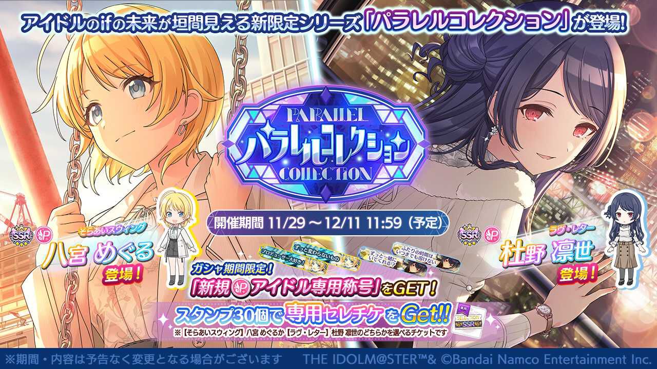 『シャニマス』“八宮めぐる”と“杜野凛世”が登場する新限定シリーズ“パラレルコレクション”が開催中。最新情報が公開される生配信の実施も決定