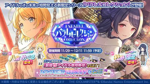 『シャニマス』“八宮めぐる”と“杜野凛世”が登場する新限定シリーズ“パラレルコレクション”が開催中。最新情報が公開される生配信の実施も決定