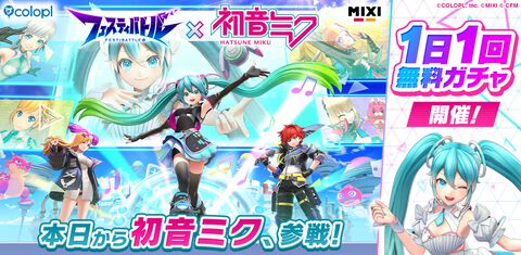 【フェスバ】初音ミクコラボが本日からスタート！オリジナルアクスタが当たるリポストキャンペーンも開催中