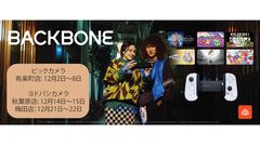 スマホ用コントローラー“Backbone”を体験できるイベントが家電量販店3店舗で12月に開催。参加者には人気ゲームのオリジナルノベルティをプレゼント