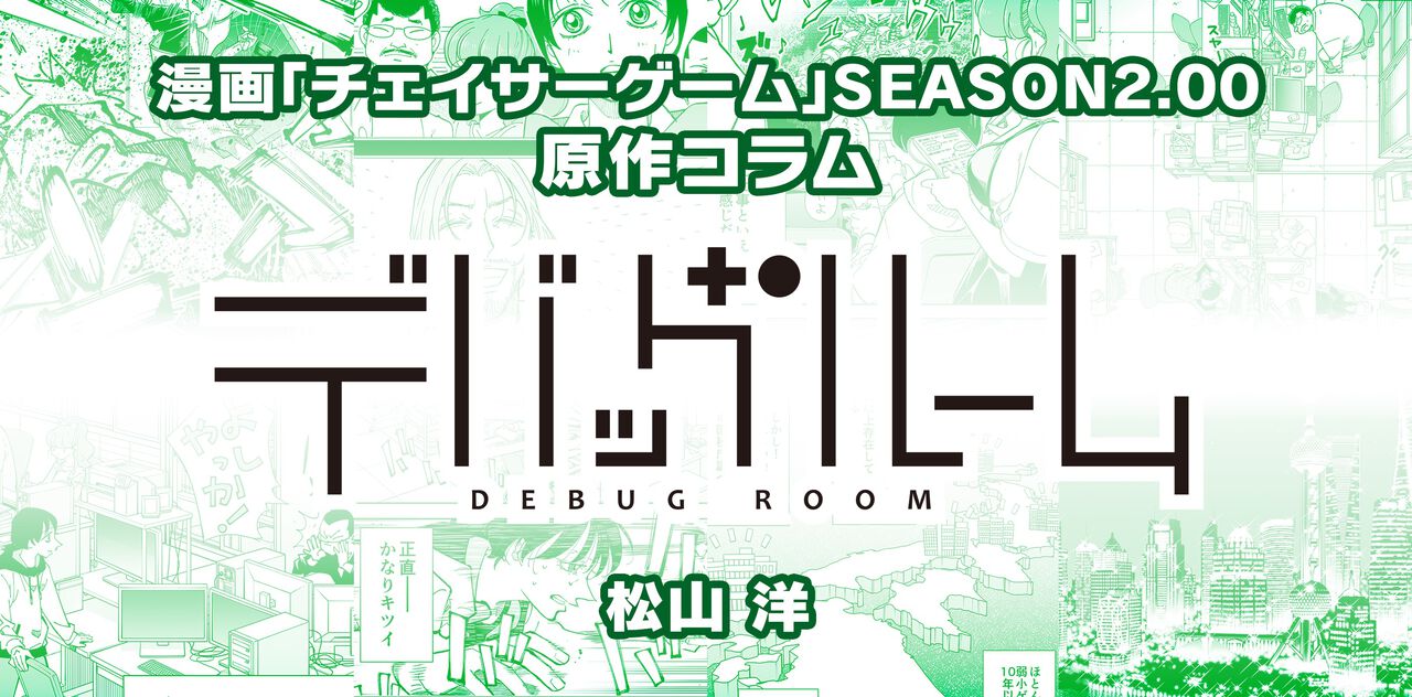 【漫画の裏側を語る!】『チェイサーゲーム』原作コラム 『デバッグルーム』シーズン2 第39回