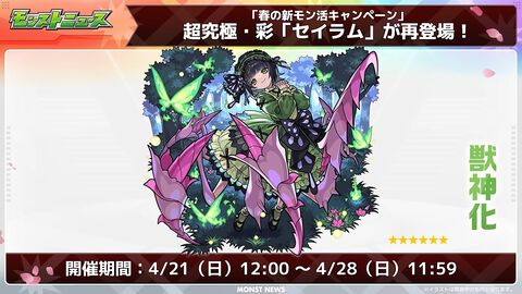 【モンスト】超究極・彩“セイラム”が4/21から期間限定で復刻