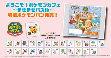 『ポケまぜ』の新作ポケモンパンが12月2日より販売開始。キラキラ仕様の特製シールは全25種類