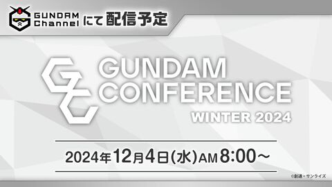 ガンダムカンファレンス WINTER 2024が12/4朝8時にプレミア公開。大阪・関西万博に出展するパビリオンなどシリーズ最新情報をたっぷりお届け