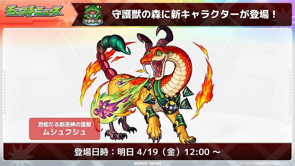 【モンスト】4/19から新守護獣“ムシュフシュ”が登場