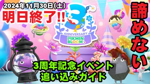 『ピクミン ブルーム』明日（11/30）終了!! 3周年記念イベント最後の追い込み＆取りこぼしがないかチェックをしよう【プレイログ#788】