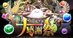 『パズドラ』魔法石が合計100個＆“★7フェス限確定10連ガチャ”が合計2回もらえるチャンス！“パズドラ大感謝祭”12月のイベント情報が公開