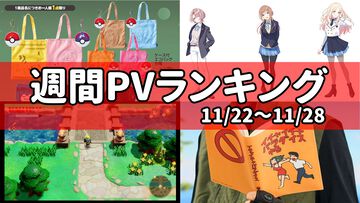 【週間PVランキング】『ポケモン』モンスターボール型のケース付きエコバッグがかわいい。『学マス』や『ゼルダの伝説 知恵のかりもの』の疑問に対する回答も話題に【11/22～11/28】