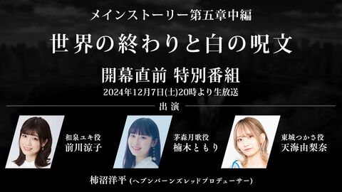 『ヘブバン』第五章中編開幕直前特別番組は12月7日20時から！ スマホゲーム公式生放送スケジュールまとめ【2024年11月30日～】