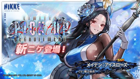 【NIKKE】メイデン：アイスローズが実装決定。鮮やかな色合いの衣装に身を包んだメイデンが新登場【声：堀江由衣】