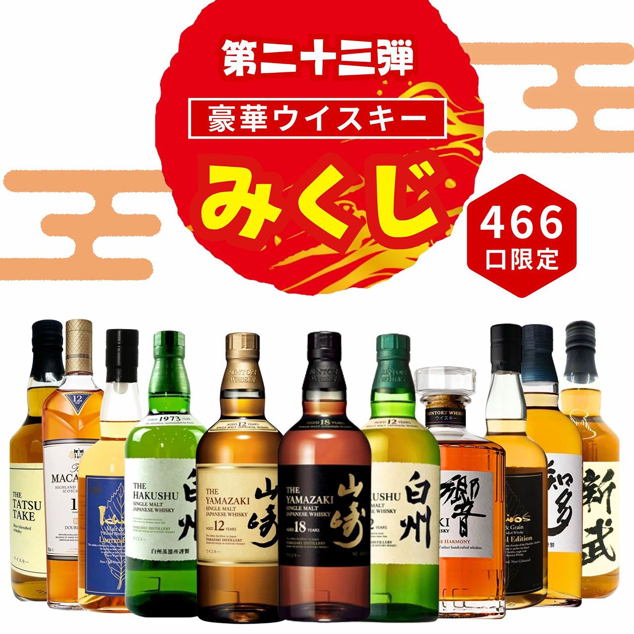 山崎18年、山崎12年、白州12年、イチローズモルト リミテッド 山崎18年、山崎12年、白州12年、イチローズモルト リミテッド